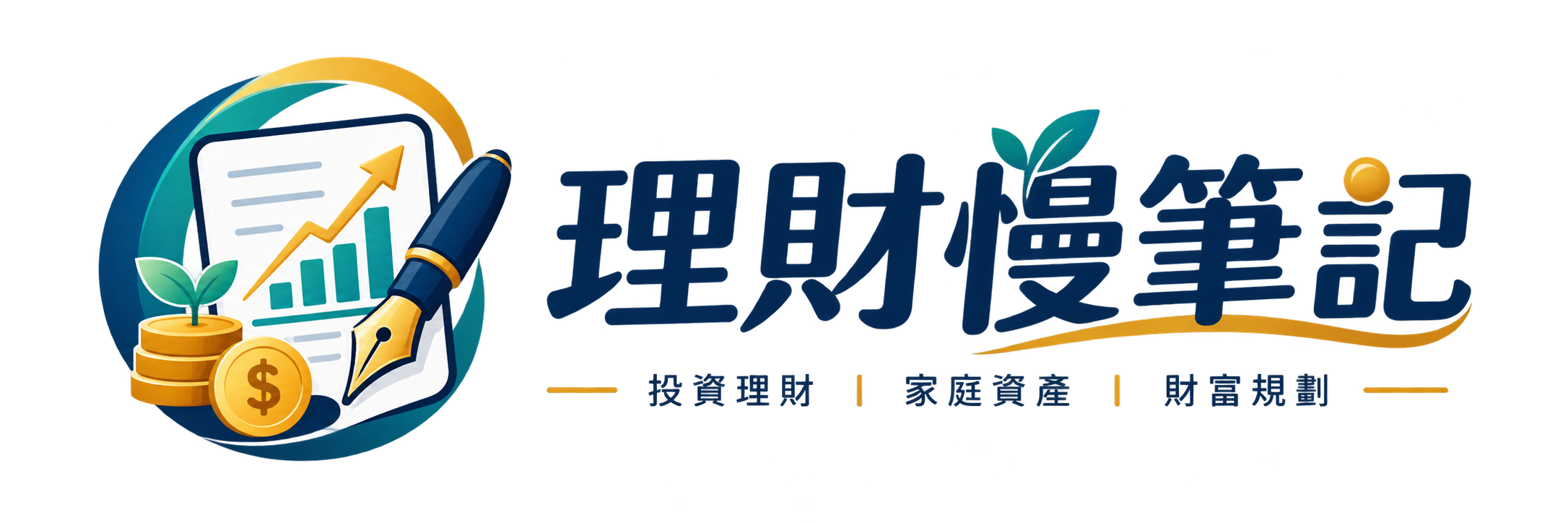 理財慢筆記：投資理財、家庭資產、財富規劃